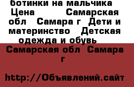 ботинки на мальчика › Цена ­ 300 - Самарская обл., Самара г. Дети и материнство » Детская одежда и обувь   . Самарская обл.,Самара г.